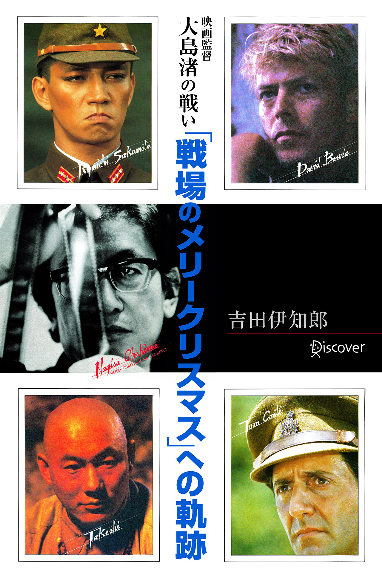 戦場のメリークリスマス [4K修復版]B2ポスター/坂本龍一/デヴィッド 