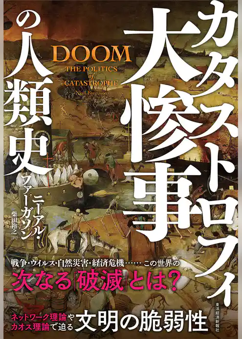 大惨事（カタストロフィ）の人類史