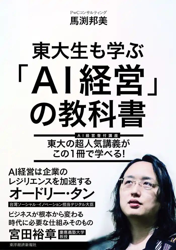 東大生も学ぶ「ＡＩ経営」の教科書