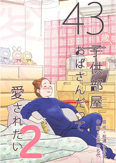 43歳、子供部屋おばさんだって愛されたい