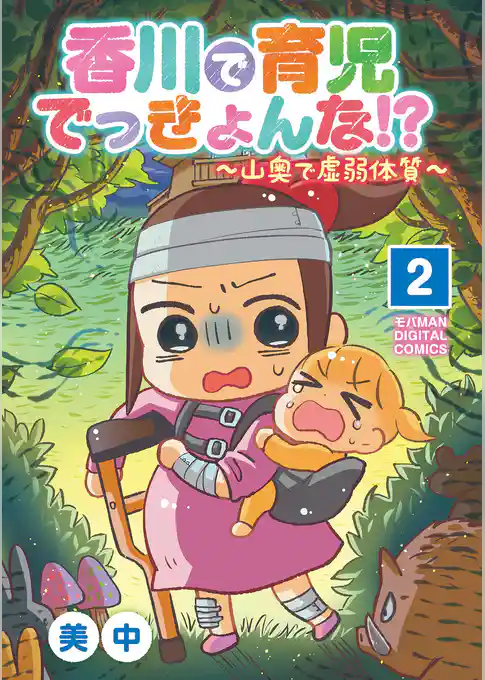 香川で育児でっきょんな！？ ～山奥で虚弱体質～【単行本】