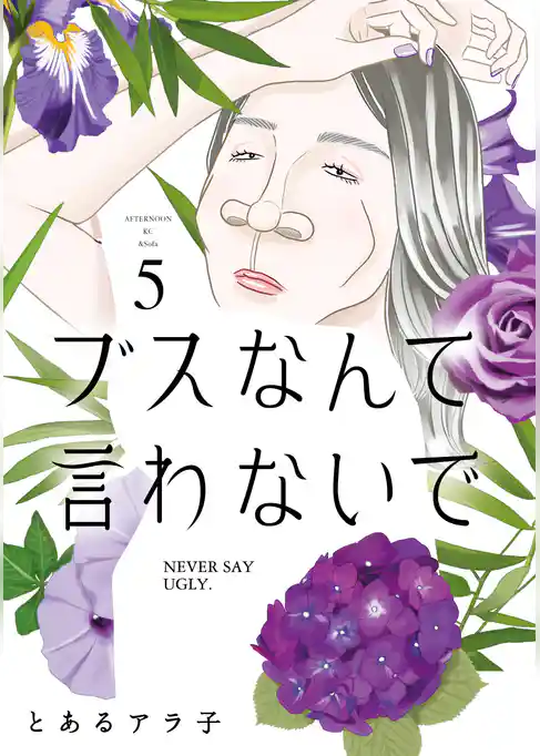 ブスなんて言わないで(5)