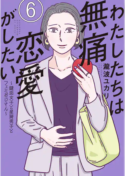 わたしたちは無痛恋愛がしたい　～鍵垢女子と星屑男子とフェミおじさん～（６）