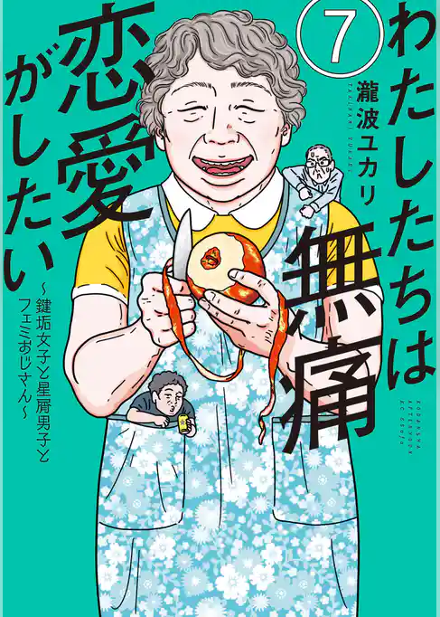 わたしたちは無痛恋愛がしたい　～鍵垢女子と星屑男子とフェミおじさん～