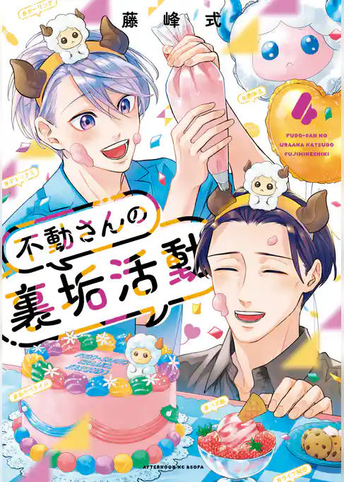 不動さんの裏垢活動