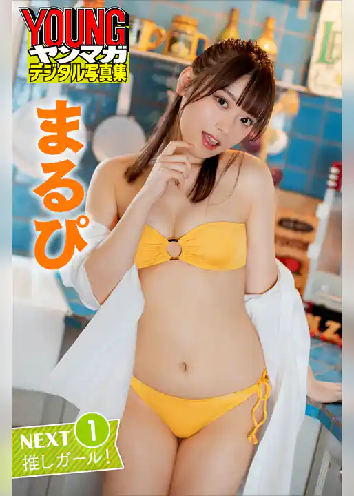 まるぴ　ＮＥＸＴ推しガール！１　ヤンマガデジタル写真集