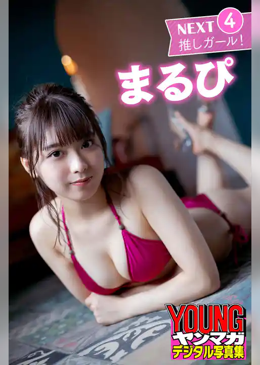 まるぴ　ＮＥＸＴ推しガール！４　ヤンマガデジタル写真集