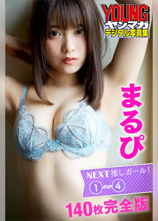 まるぴ　ＮＥＸＴ推しガール！１～４　１４０枚完全版　ヤンマガデジタル写真集