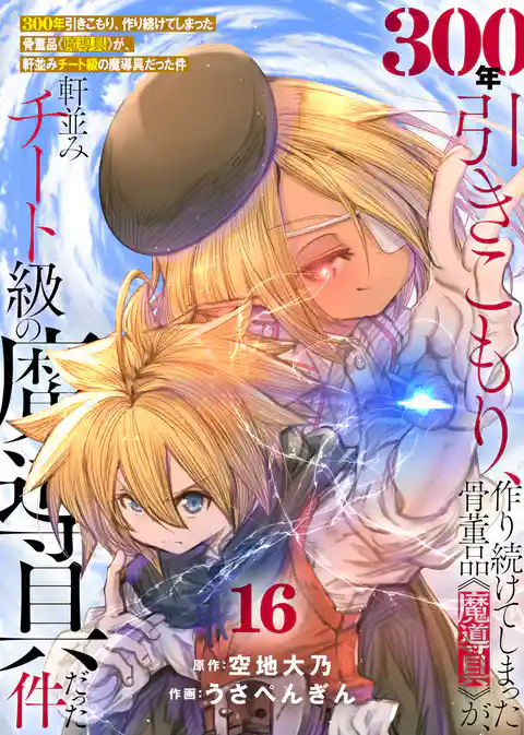 【特装版】300年引きこもり、作り続けてしまった骨董品《魔導具》が、軒並みチート級の魔導具だった件