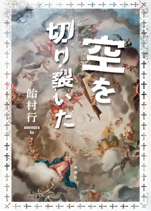 空を切り裂いた