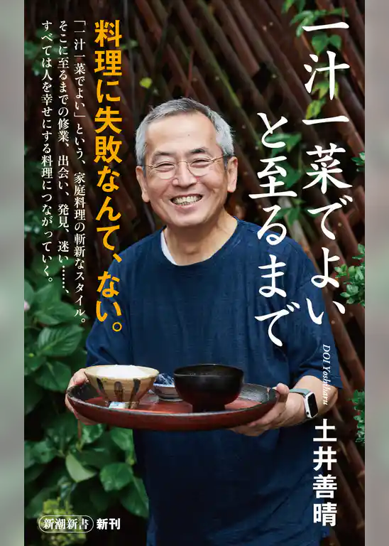 一汁一菜でよいと至るまで（新潮新書）
