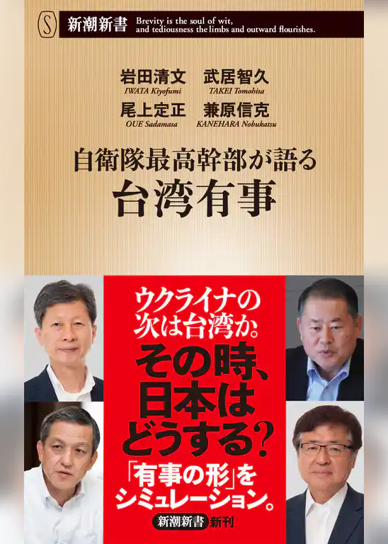 自衛隊最高幹部が語る台湾有事（新潮新書）