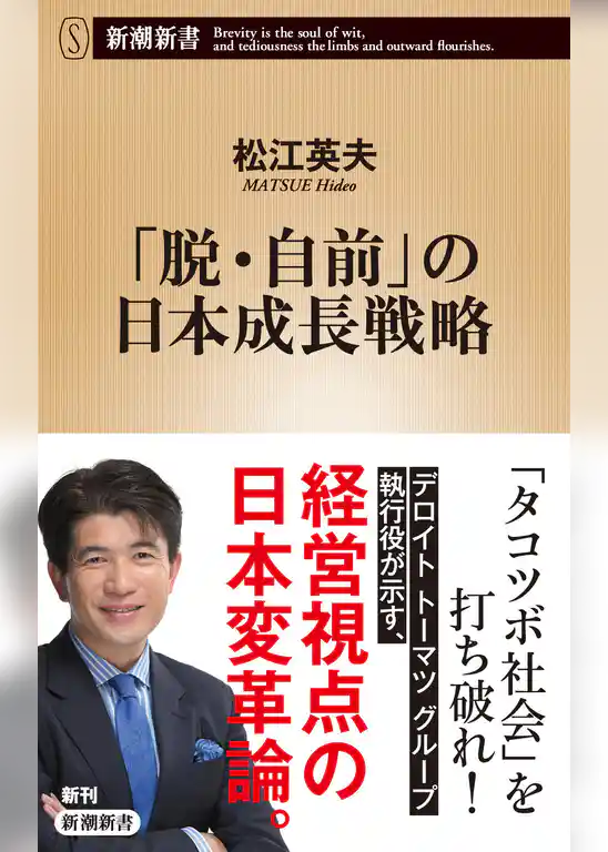 「脱・自前」の日本成長戦略（新潮新書）