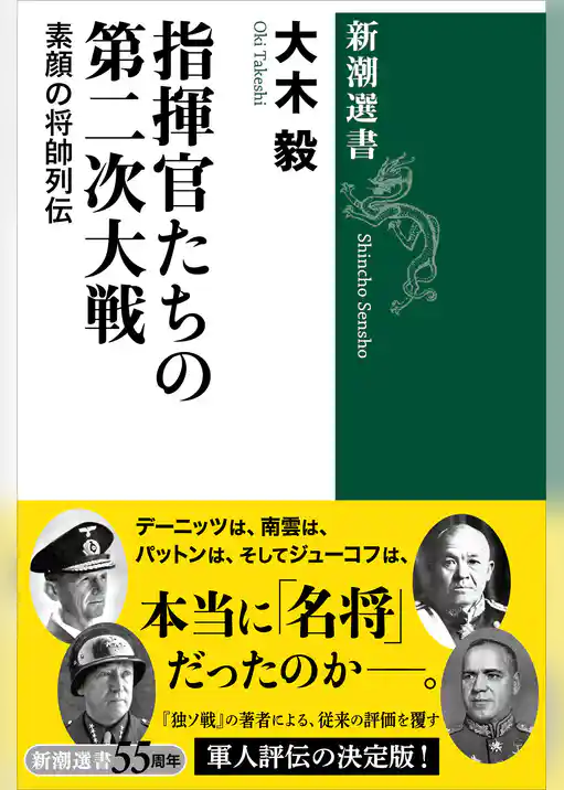 指揮官たちの第二次大戦―素顔の将帥列伝―（新潮選書）