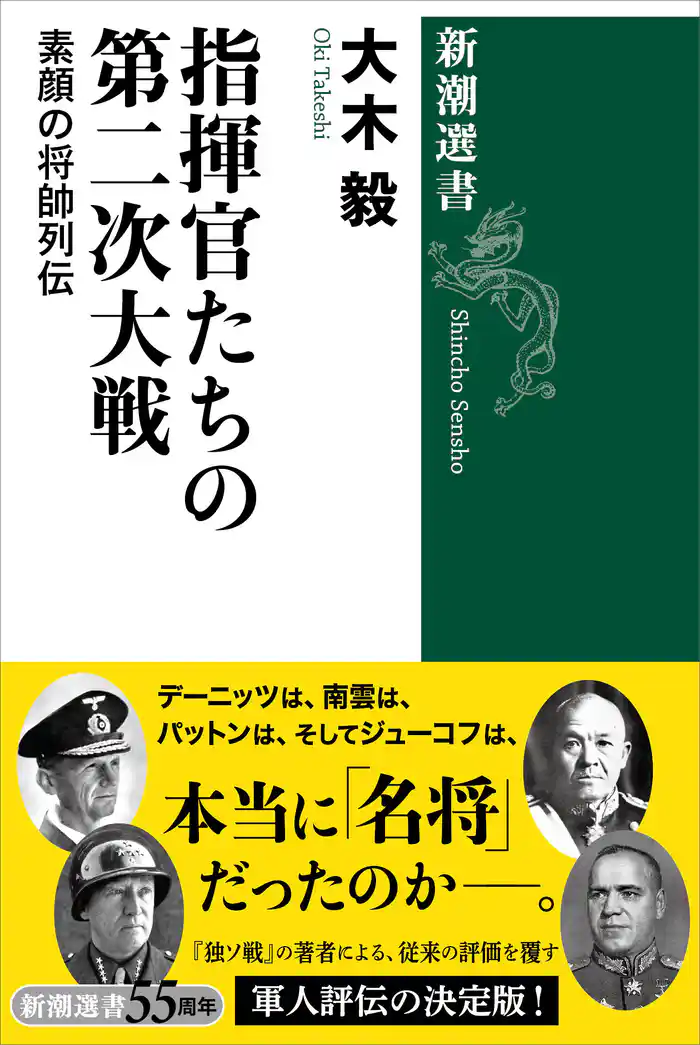 指揮官たちの第二次大戦―素顔の将帥列伝―（新潮選書）