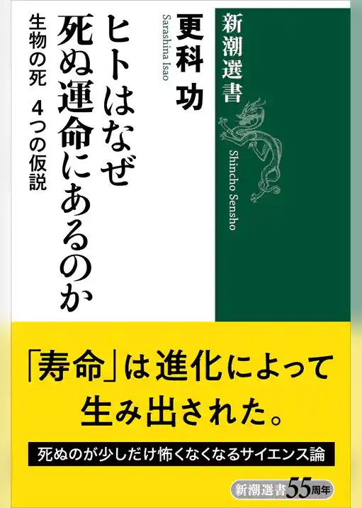 ヒトはなぜ死ぬ運命にあるのか―生物の死 4つの仮説―（新潮選書）
