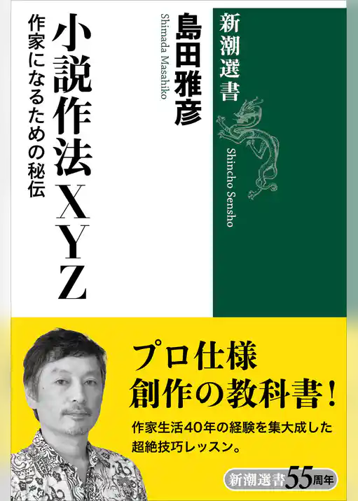 小説作法ＸＹＺ―作家になるための秘伝―（新潮選書）