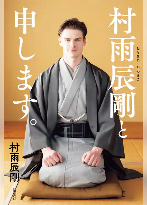 村雨辰剛と申します。