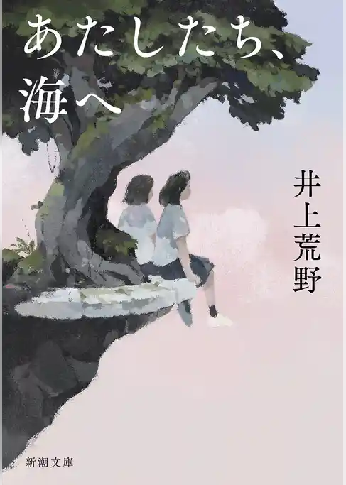 あたしたち、海へ（新潮文庫）