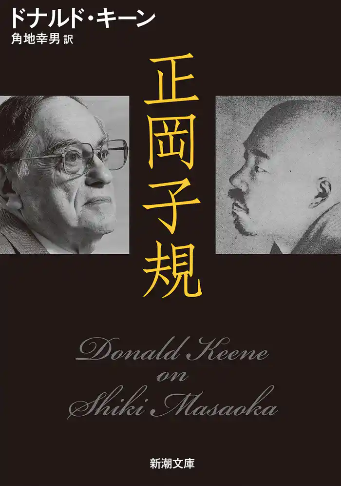 正岡子規(新潮文庫)