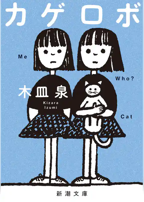 カゲロボ（新潮文庫）