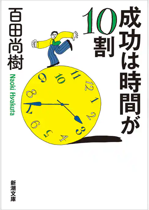 成功は時間が10割（新潮文庫）