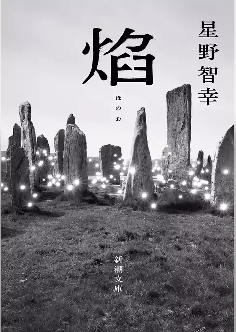 焔（新潮文庫）