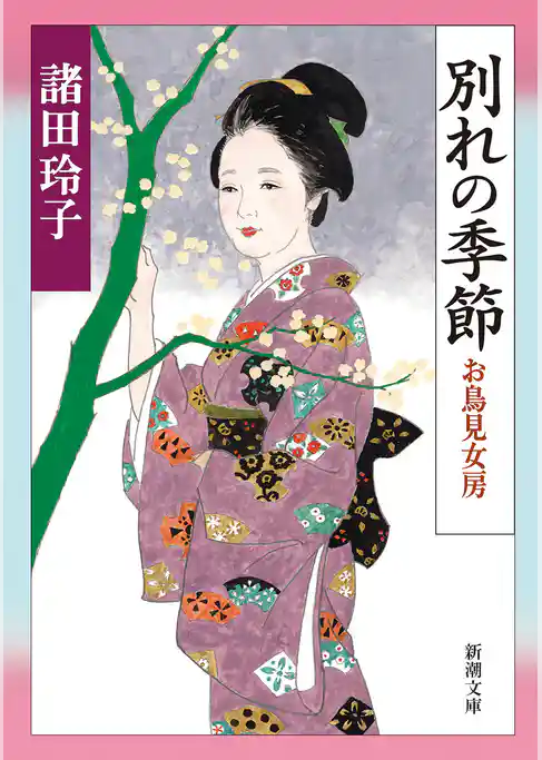 別れの季節―お鳥見女房―（新潮文庫）