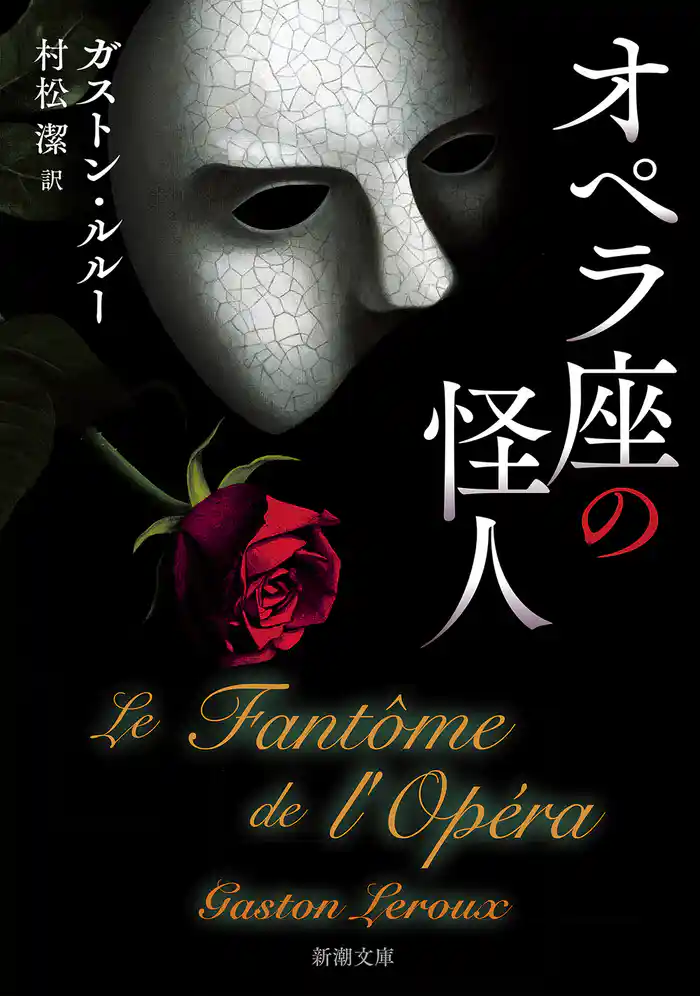 オペラ座の怪人（新潮文庫）