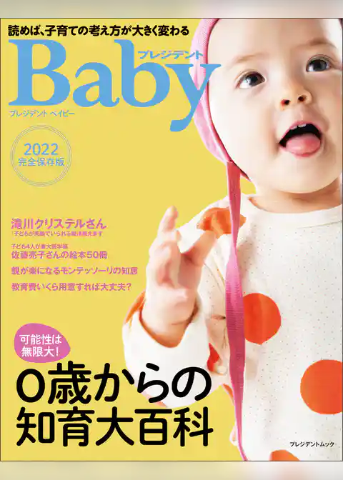 プレジデントBaby 0歳からの知育大百科 2022完全保存版