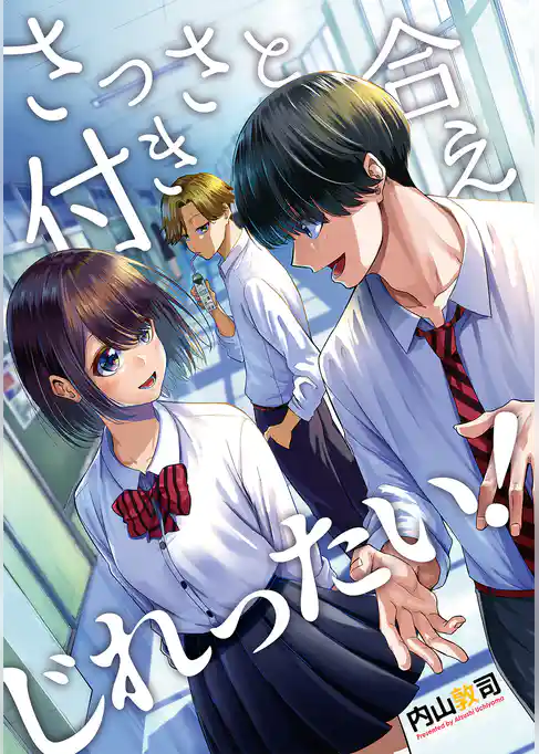 さっさと付き合えじれったい！