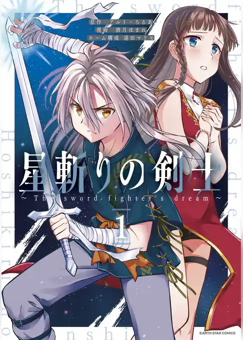 星斬りの剣士 ~The sword fighter’s dream~1