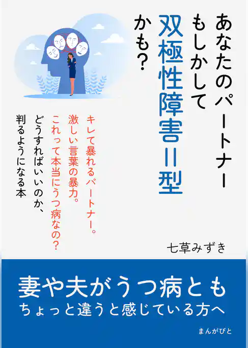 あなたのパートナーもしかして双極性障害Ⅱ型かも？　妻や夫がうつ病ともちょっと違うと感じている方へ。