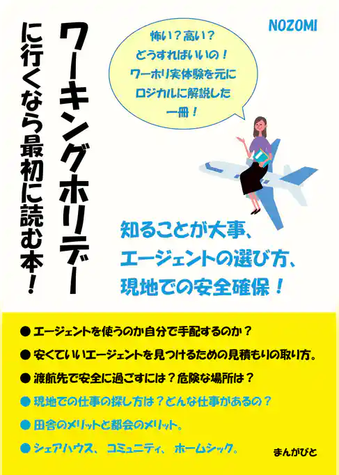 ワーキングホリデーに行くなら最初に読む本！知ることが大事、エージェントの選び方、現地での安全確保！