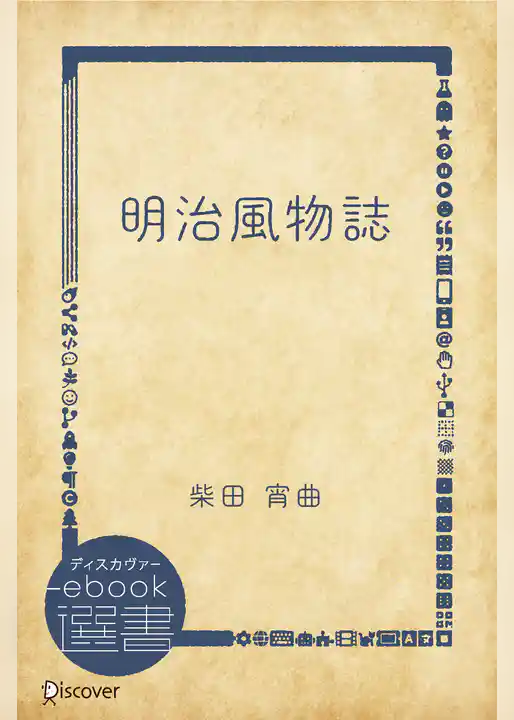 明治風物誌