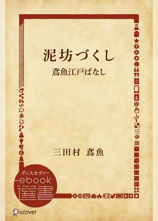 泥坊づくし―鳶魚江戸ばなし