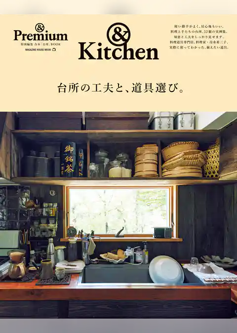&Premium特別編集 台所の工夫と、道具選び。