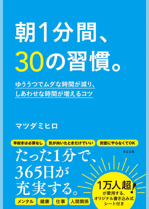 朝1分間、30の習慣。 ゆううつでムダな時間が減り、しあわせな時間が増えるコツ