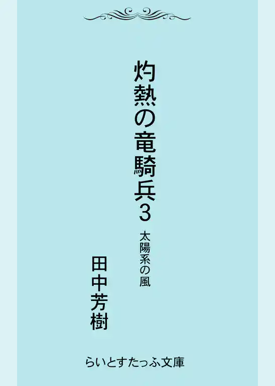 灼熱の竜騎兵