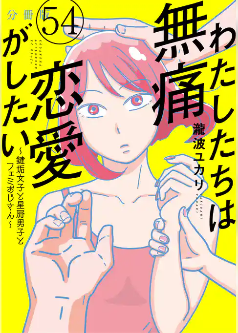 わたしたちは無痛恋愛がしたい　～鍵垢女子と星屑男子とフェミおじさん～　分冊版