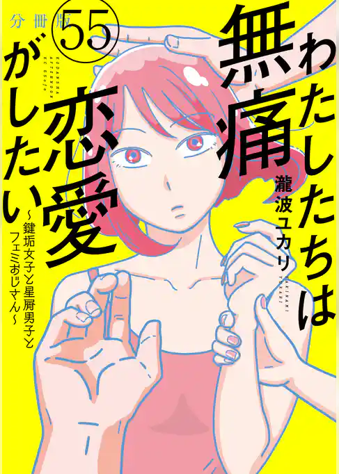 わたしたちは無痛恋愛がしたい ~鍵垢女子と星屑男子とフェミおじさん~ 分冊版