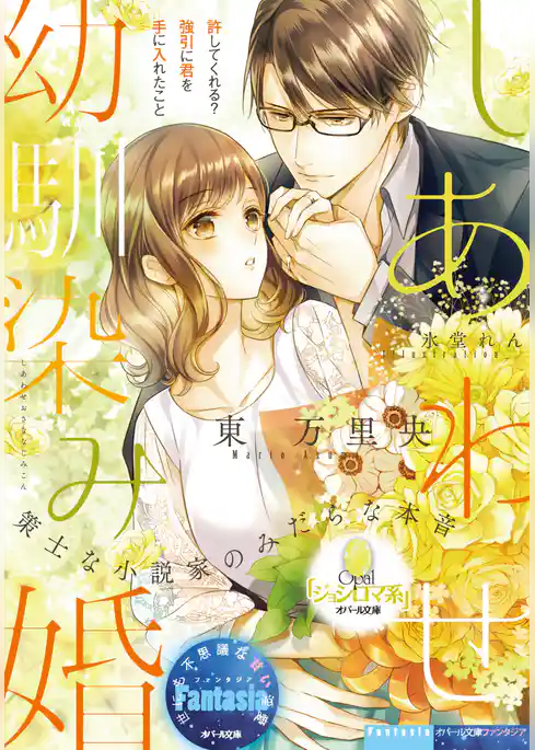 しあわせ幼馴染み婚 策士な小説家のみだらな本音