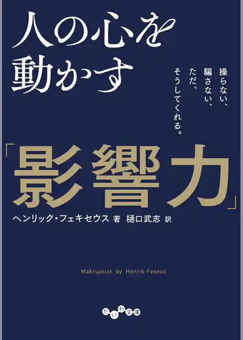人の心を動かす「影響力」～操らない、騙さない、ただ、そうしてくれる。