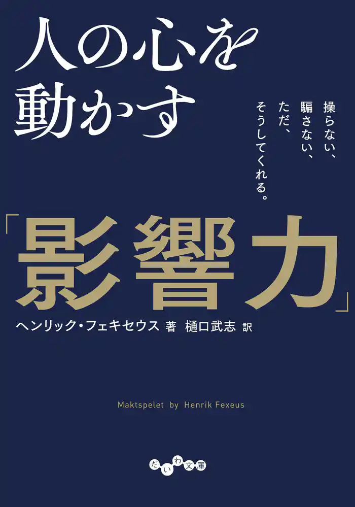 人の心を動かす「影響力」~操らない、騙さない、ただ、そうしてくれる。