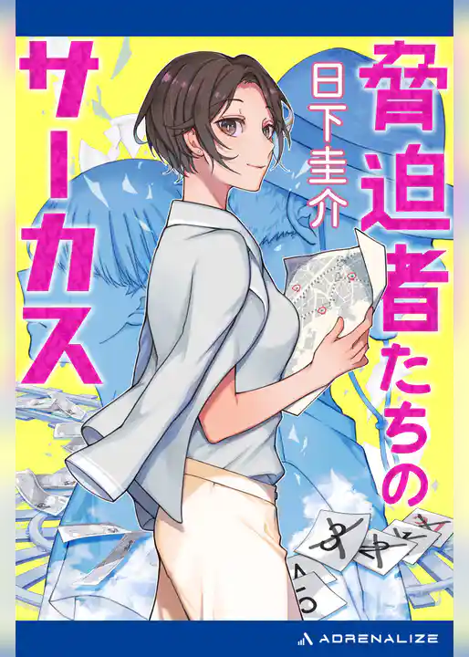 脅迫者たちのサーカス