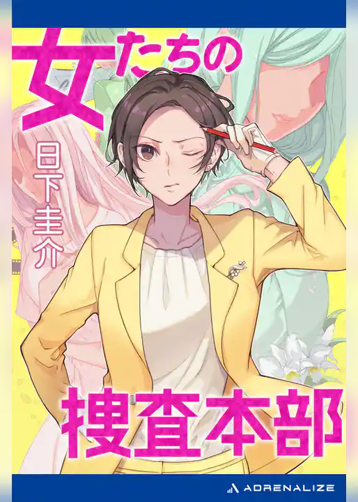 女たちの捜査本部