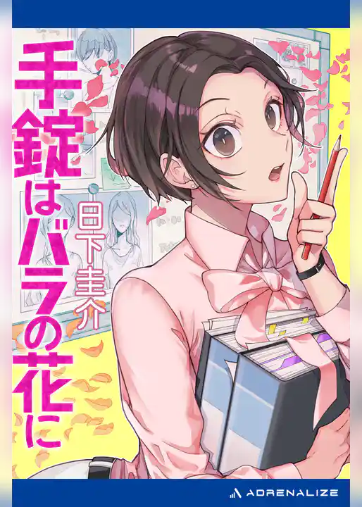 手錠はバラの花に