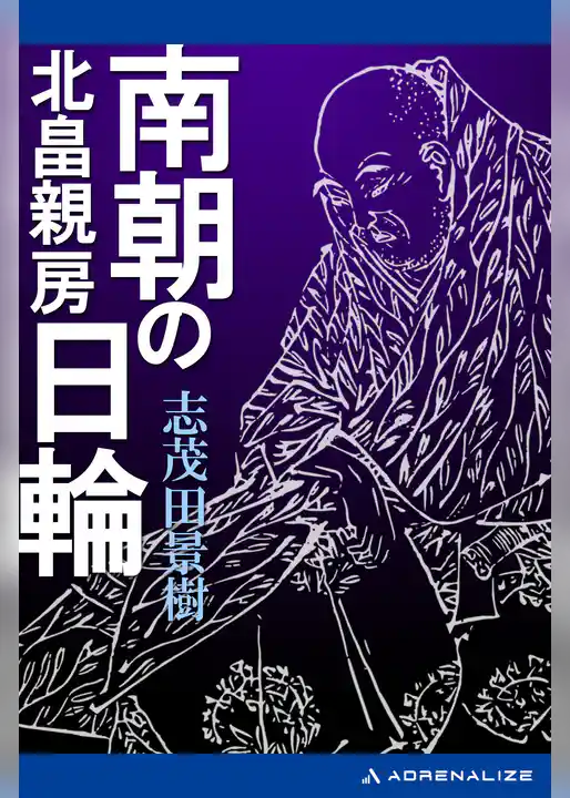 南朝の日輪　北畠親房