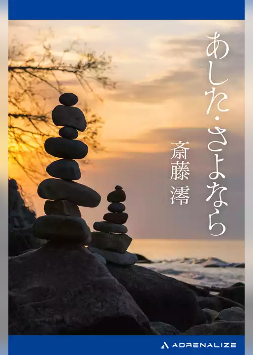 あした・さよなら