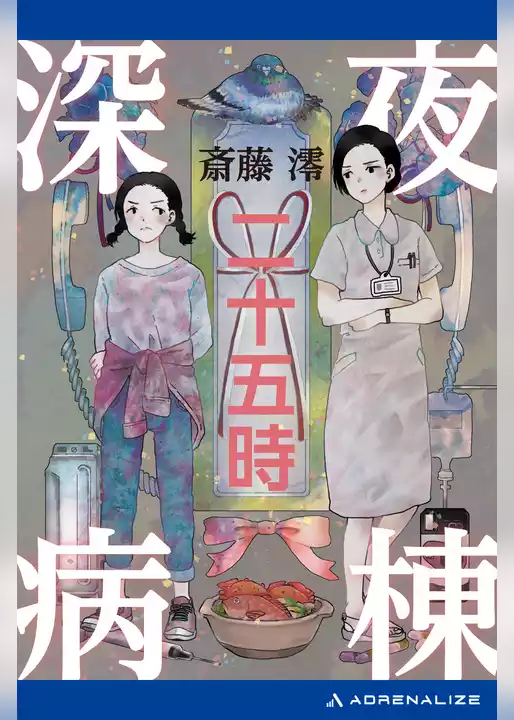 深夜病棟・二十五時